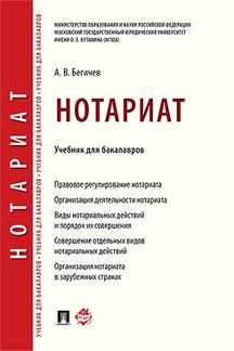 Notariat. Eh bien. для бакалавров.-М.:Проспект,2024. /=244221/