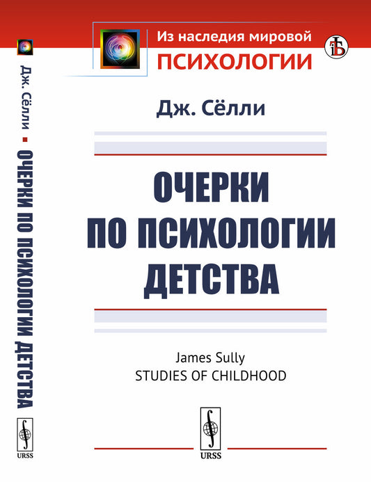 Очерки по психологии детства. Пер. с англ.