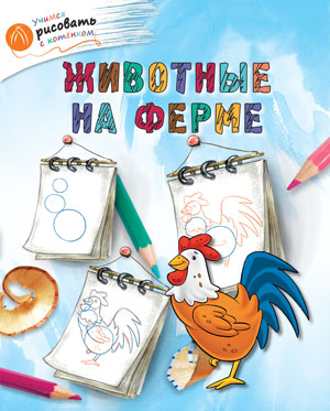 ОК УРсК Животные на ферме. Vous risquez de vous retrouver avec un chat. Орехов А.А.