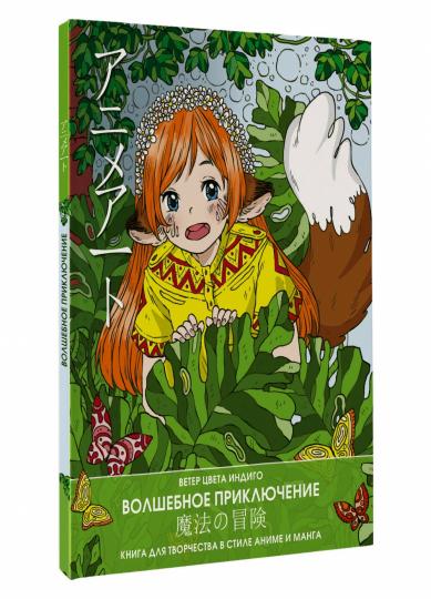 Art animé. Волшебное приключение. Книга для творчества в стиле аниме et manga