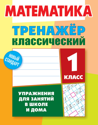 Математика. 1 класс