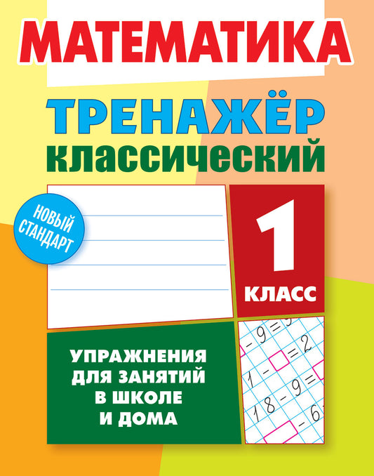 Математика. 1 класс