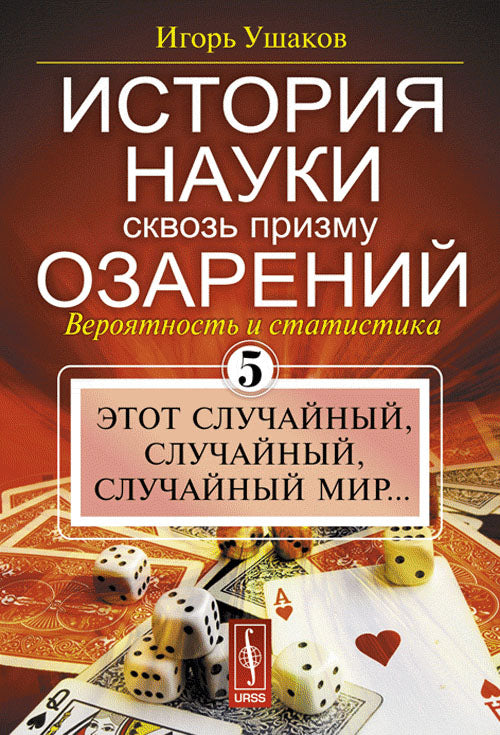 История науки сквозь призму озарений: Вероятность и статистика: Этот случайный, случайный, случайный мир...