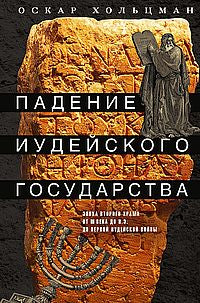 Падение иудейского государства. Эпоха Второго Храма от III века до н. e. до первой Иудейской войны