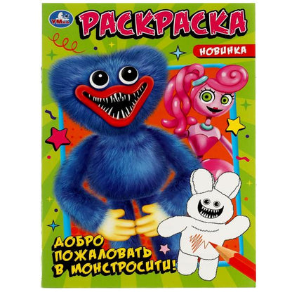 Il faut le faire dans Monstrosite!. Ред.-сост. Лаврук М. Раскраска. 145х210мм. 16 pièces. Умка в кор.50шт
