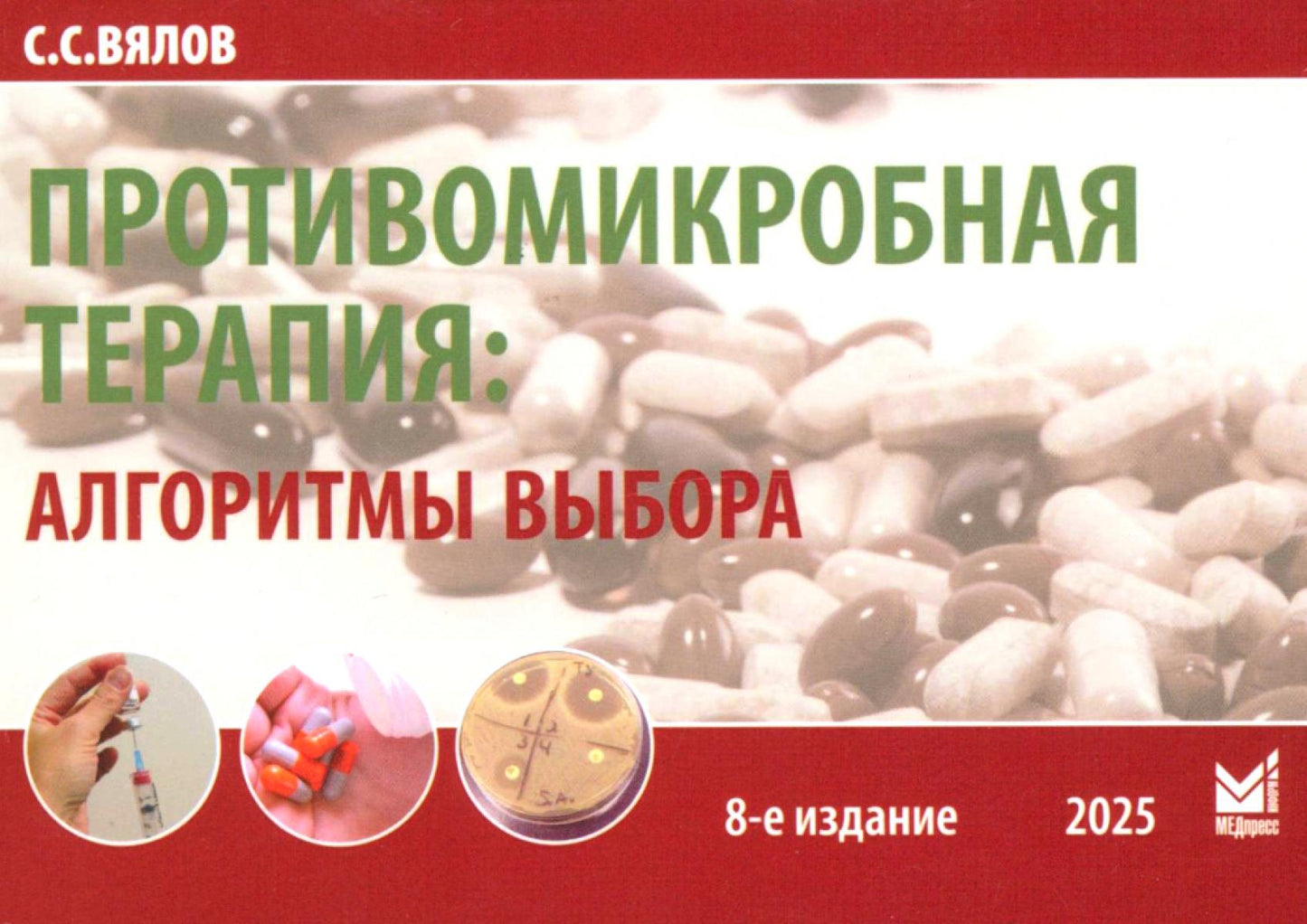 Противомикробная терапия: Алгоритмы выбора: практическое руководство. 8-е изд., перераб. и доп