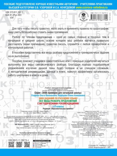 3000 заданий по русскому языку. Все виды разбора предложений. С методическими рекомендациями. 1-2 классы.