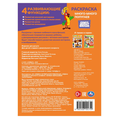 Beaucoup de gens. Союзмультфильм. Раскраска. 214х290 mm. Скрепка. 16 pièces. Умка в кор.50шт