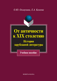 От античности к XIX столетию: История зарубежной литературы: учеб. пособие