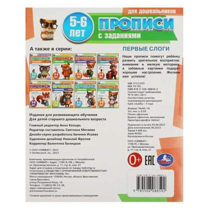 Первые слоги. 5-6 lettres. Propositions pour les enfants avec les soins. 169х210 mm. 8 pièces. Умка в кор.50шт