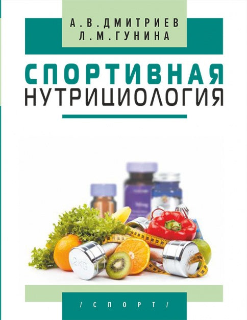 Спортивная нутрициология Изд.2