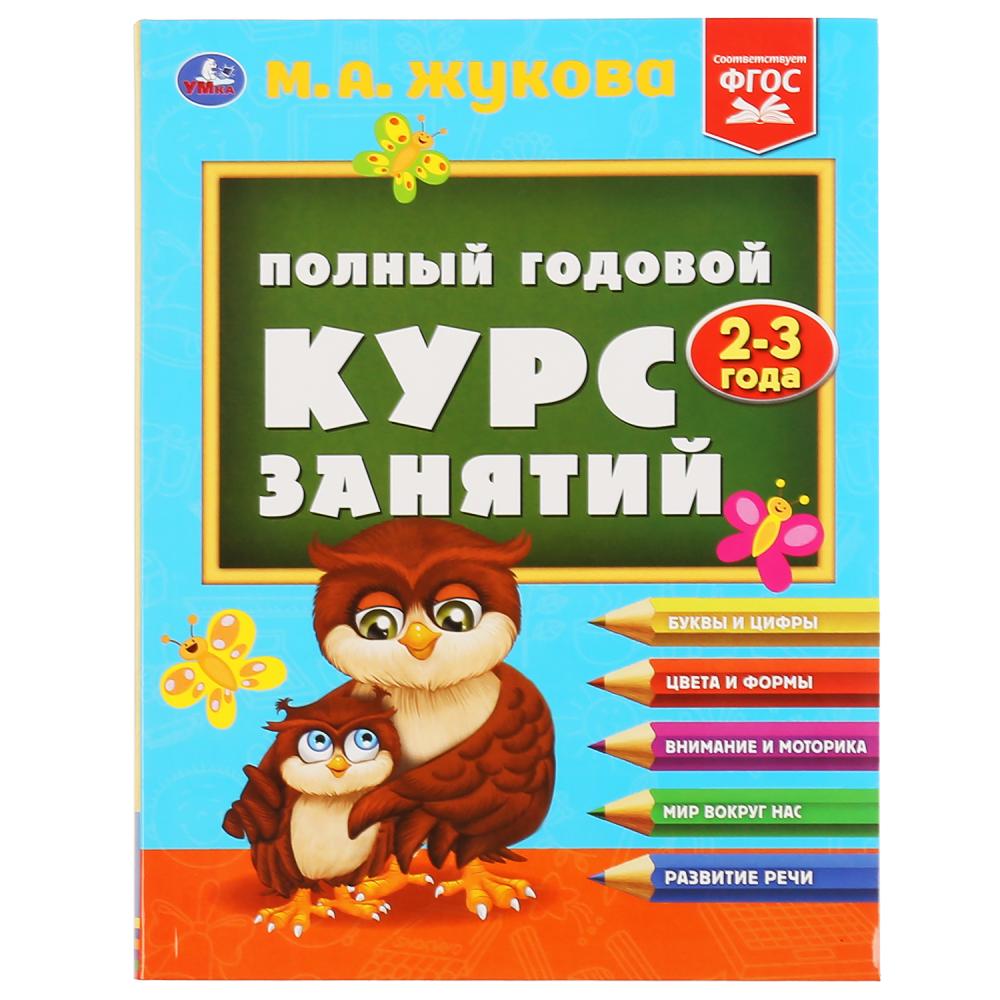 Полный годовой курс занятий. 2-3 ans. М.А.Жукова. Format: 197x255mm. 224 pièces. Умка в кор.10шт