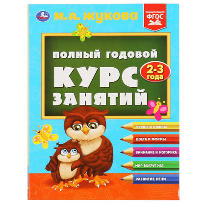 Полный годовой курс занятий. 2-3 ans. М.А.Жукова. Format: 197x255mm. 224 pièces. Умка в кор.10шт