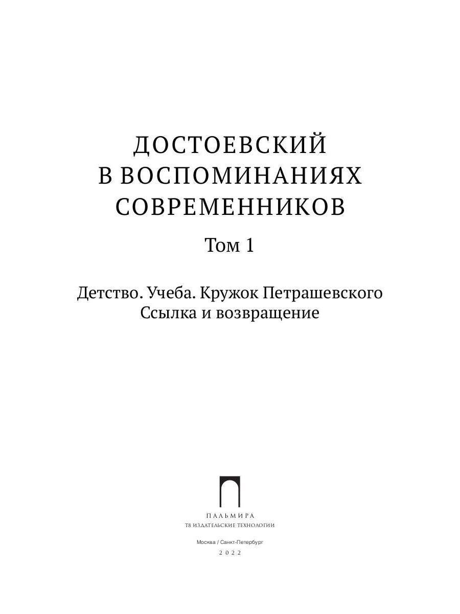 Достоевский в воспоминаниях современников. Том 1