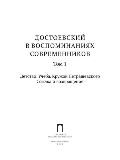 Достоевский в воспоминаниях современников. Том 1