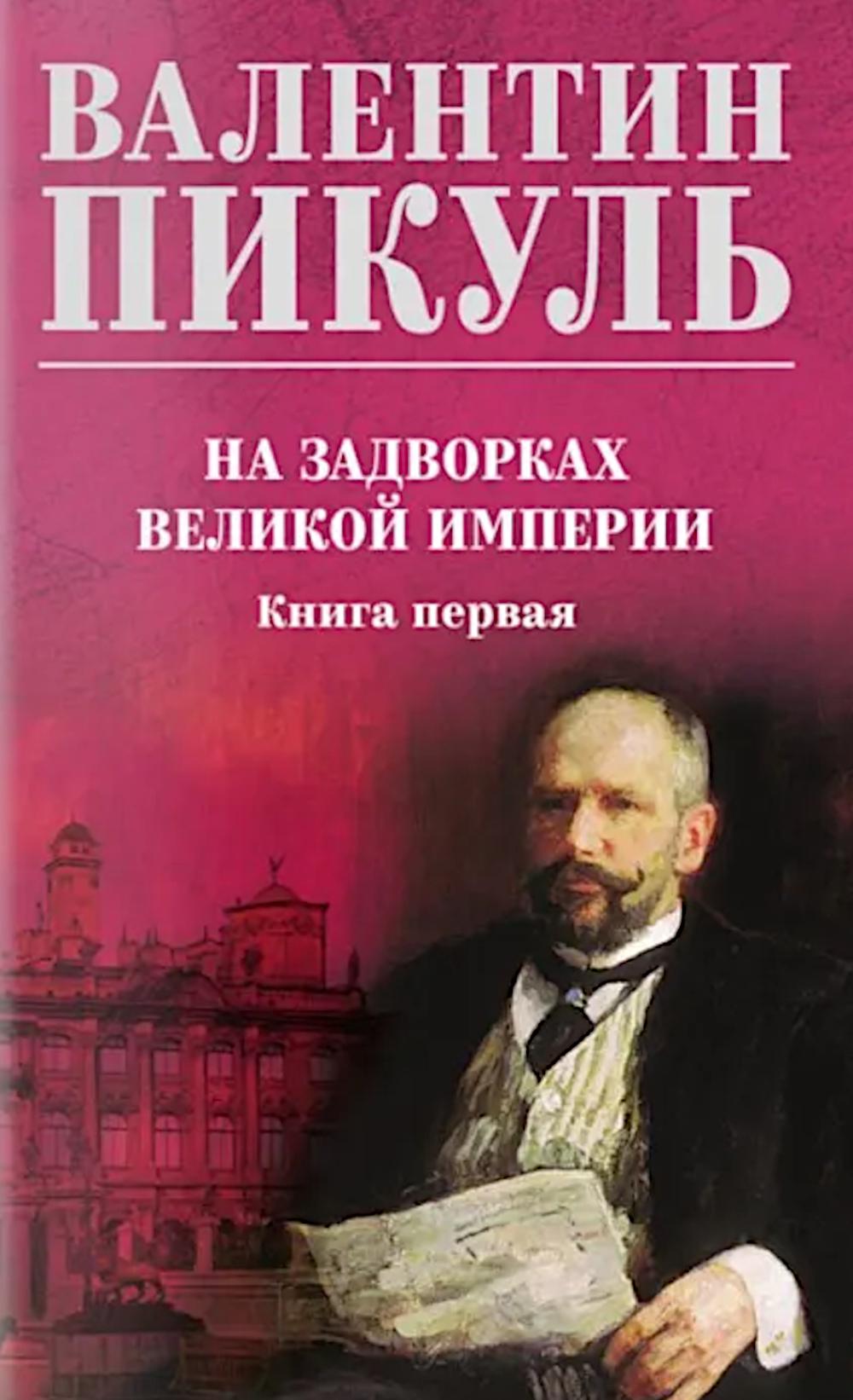 С/С Пикуль (цв) На задворках великой империи Кн.1 (12+)