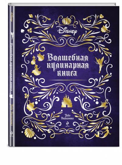 Disney. Волшебная кулинарная книга