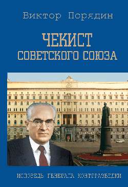 Чекист Советского Союза