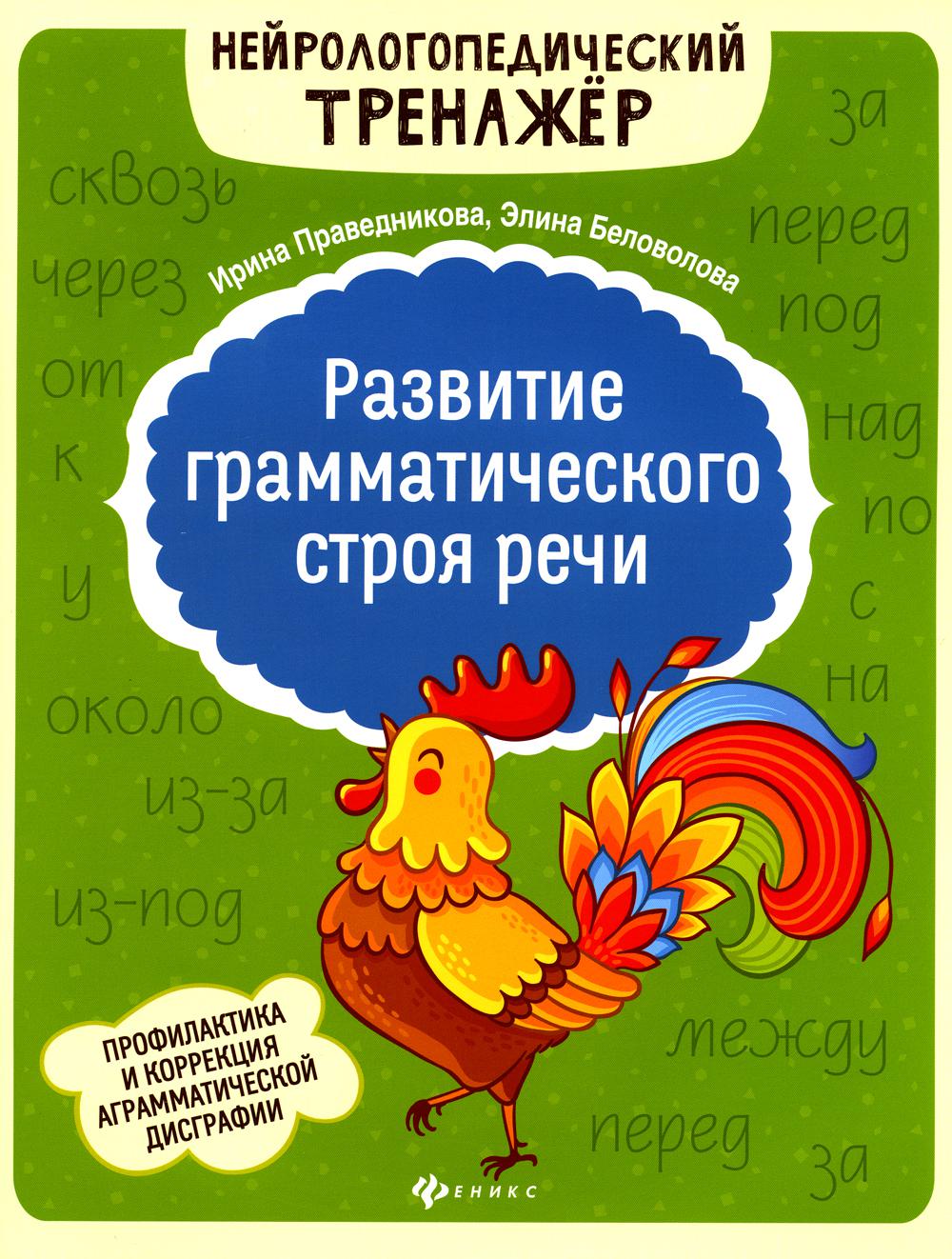 Развитие грамматического строя речи.