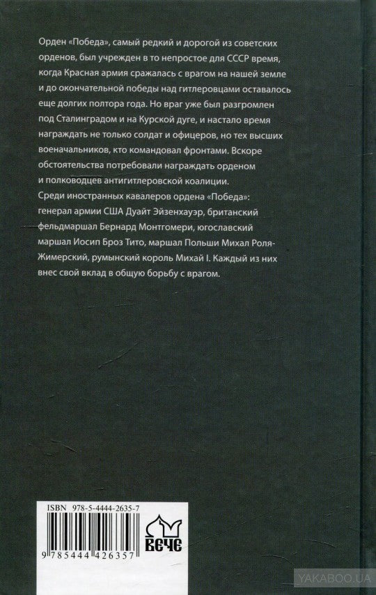 КОП Военачальники Антигитлеровской коалиции (12+)