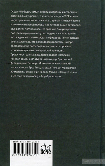 КОП Военачальники Антигитлеровской коалиции (12+)