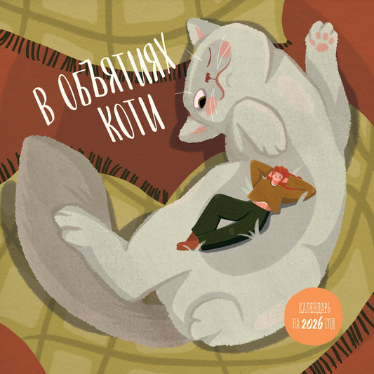 В объятиях коти. Calendrier prévu pour 2026 (300х300)