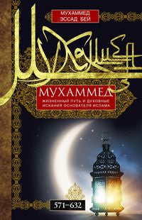 Mohammed. Un endroit idéal et une double visite de l'Islam. 571—632