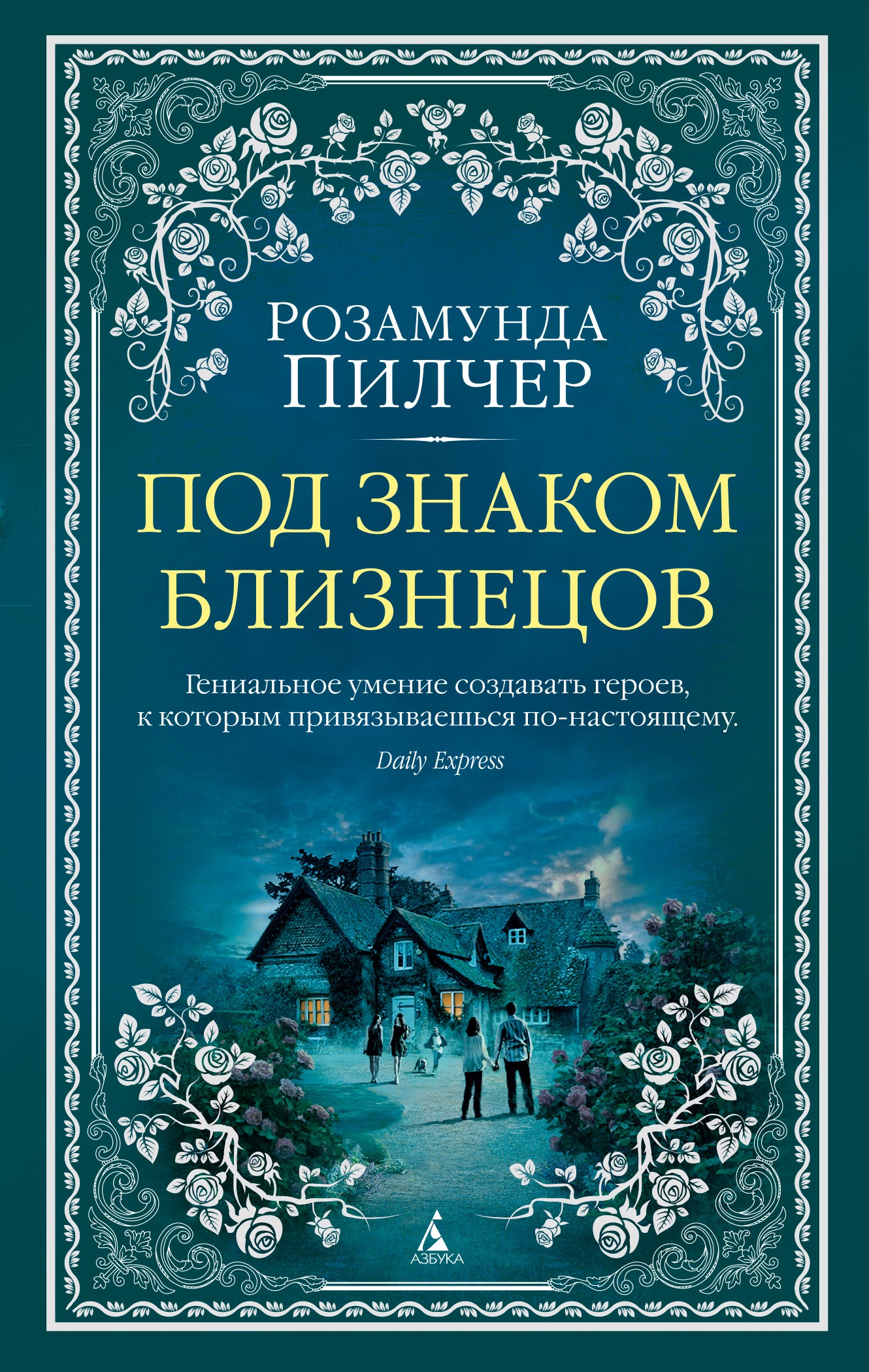 Под знаком Близнецов