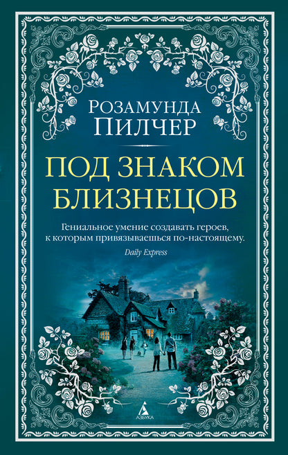 Под знаком Близнецов