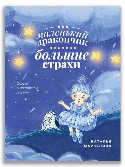 Как маленький дракончик поборол большие страхи (Маркелова Н.Е.)