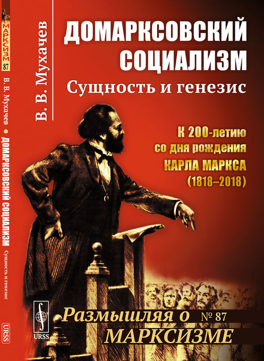 Домарксовский социализм: Сущность и генезис