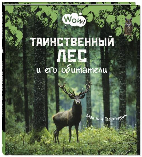Таинственный лес и его обитатели (СНИЖЕНА ЦЕНА)
