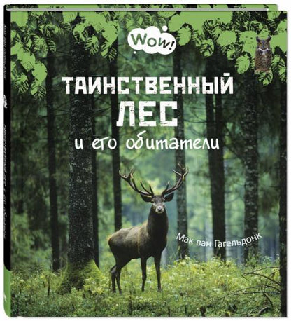 Таинственный лес и его обитатели (СНИЖЕНА ЦЕНА)