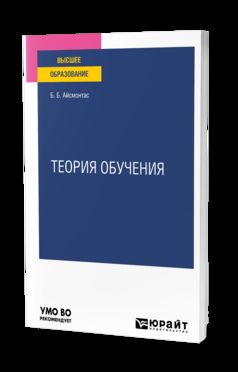 ТЕОРИЯ ОБУЧЕНИЯ. Учебное пособие для вузов