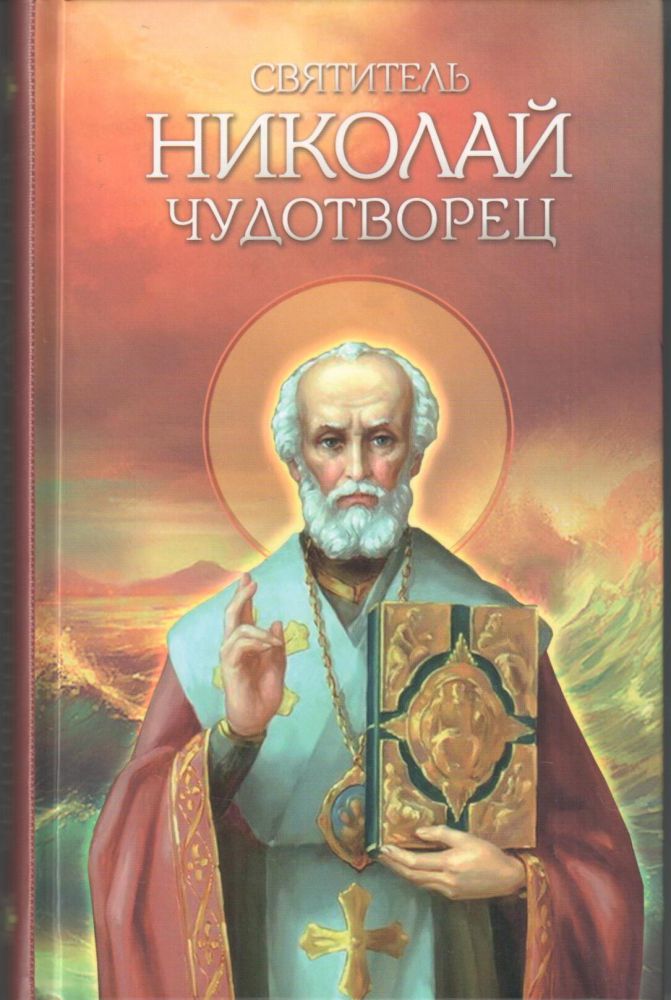Святитель Николай Чудотворец. Житие, перенесение мощей, чудеса, слава в России