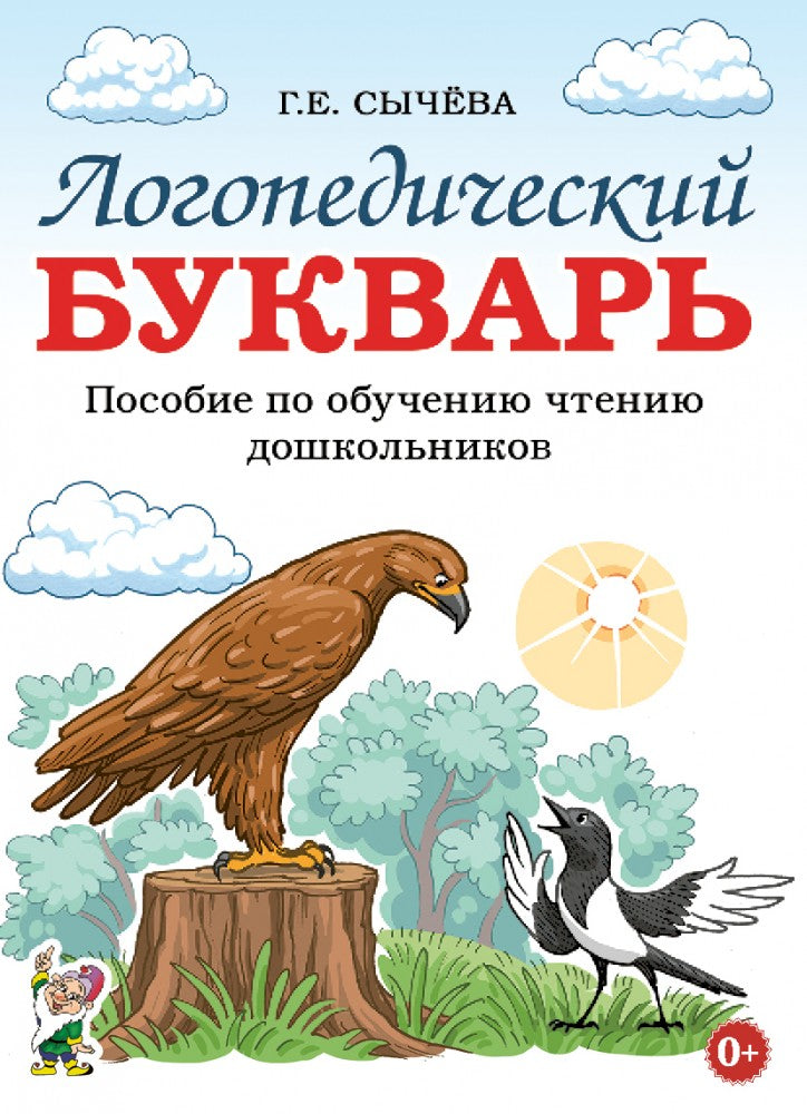 Логопедический букварь. Пособие по обучению чтению дошкольников. А4 (0321)