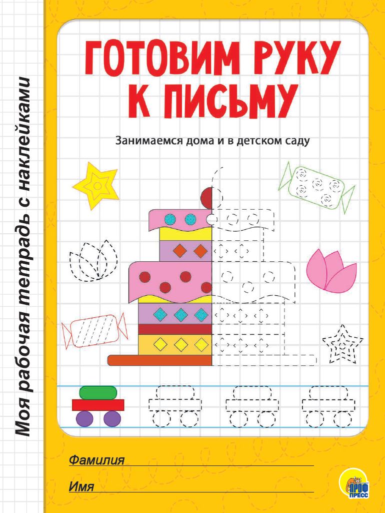 МОЯ РАБОЧАЯ ТЕТРАДЬ с наклейками. ГОТОВИМ РУКУ К ПИСЬМУ