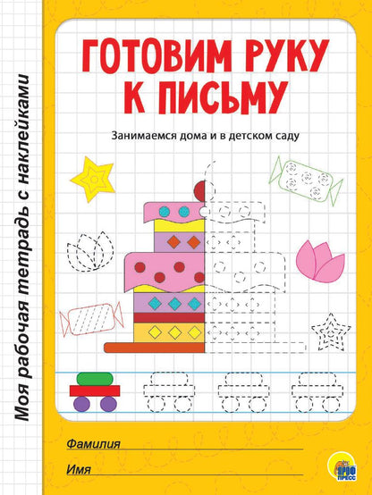 МОЯ РАБОЧАЯ ТЕТРАДЬ с наклейками. ГОТОВИМ РУКУ К ПИСЬМУ