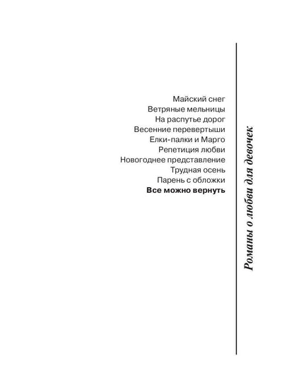 Рип.ЛюбДДев.Все можно вернуть