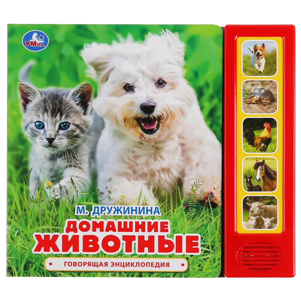 Умка. Домашние животные. М.Дружинина (5 звук. кнопок, говорящая энциклопедия). 200х175мм в кор.32шт