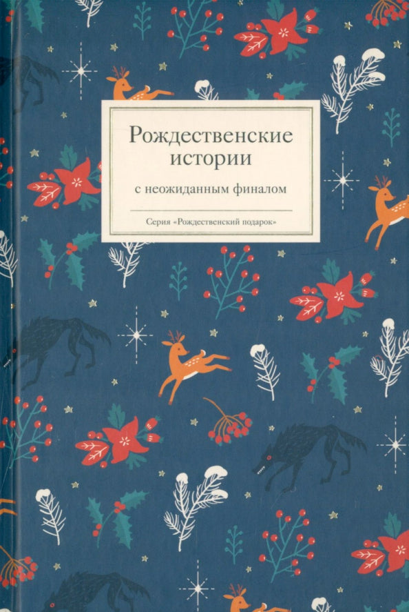 Никея.РП.Рождественские истории с неожиданным финалом (7Бц)