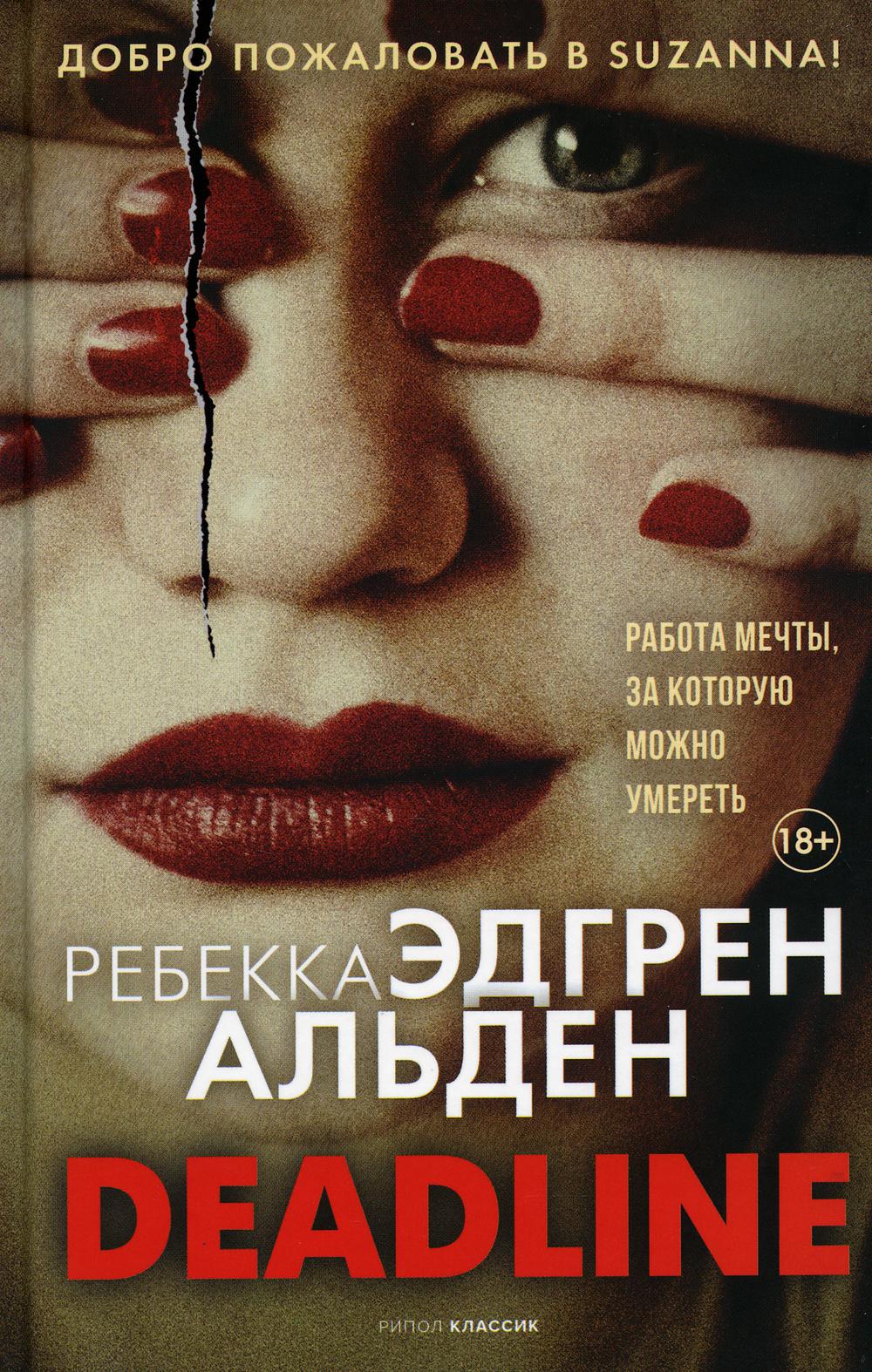 Date limite. Альден Р.Э.