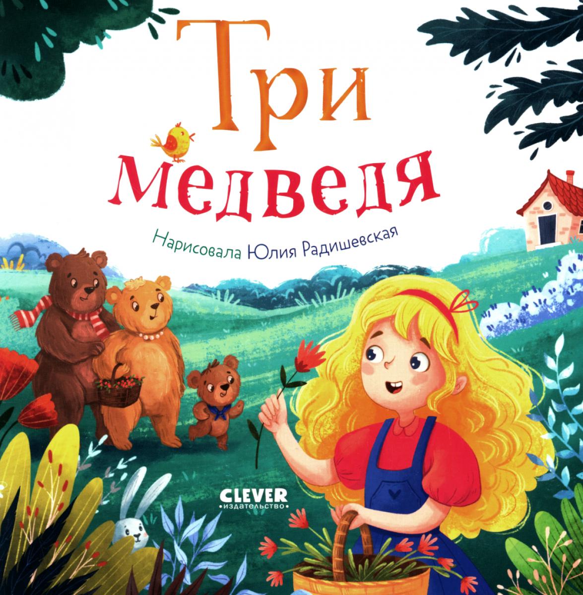 Любимые сказки. Три медведя
