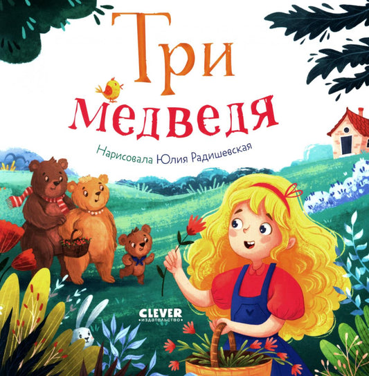 Любимые сказки. Три медведя