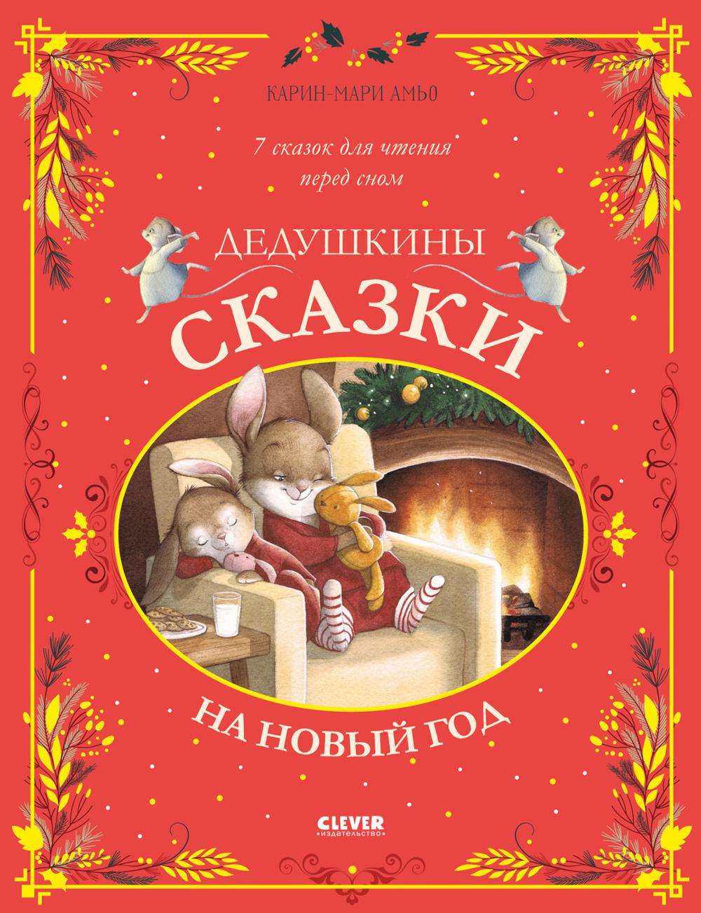 Une grande série. Дедушкины сказки на Новый год/Амьо К.