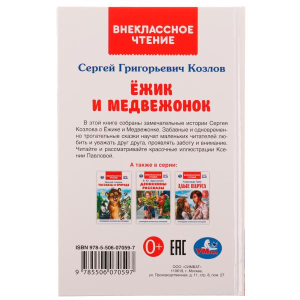 Ёжик и Медвежонок. Козлов С. Г. Внеклассное чтение. 125х195мм. 7БЦ. 96 стр. Умка в кор.24шт