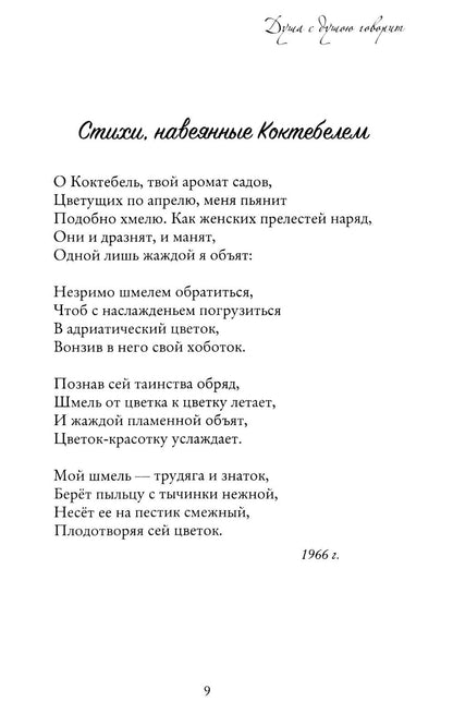 Душа с душою говорит