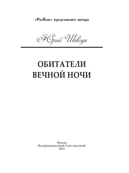 Рип.ПремияРосКон.Обитатели вечной ночи(роман)