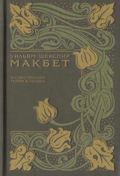 Makbet