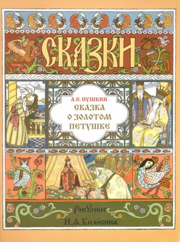 Сказка о Золотом Петушке (иллюстрации И. Билибина). 2021.